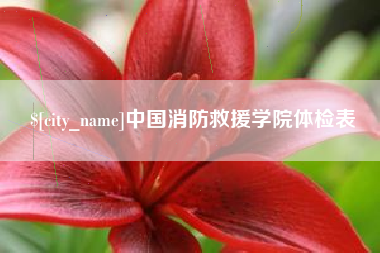 武穴中国消防救援学院体检表