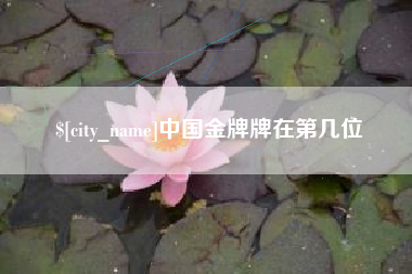 武穴中国金牌牌在第几位