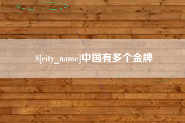 武穴中国有多个金牌