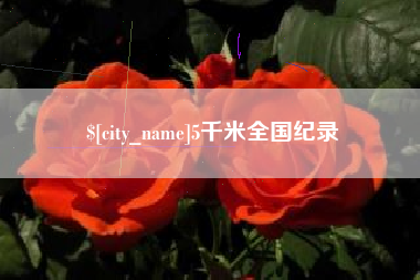 武穴5千米全国纪录