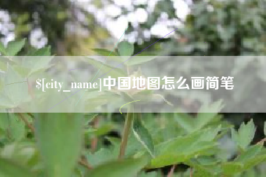 武穴中国地图怎么画简笔
