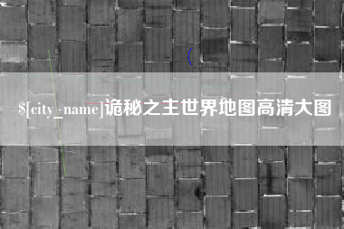 武穴诡秘之主世界地图高清大图