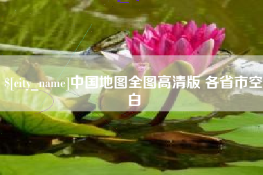 武穴中国地图全图高清版 各省市空白