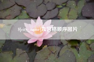 武穴九宫格顺序图片