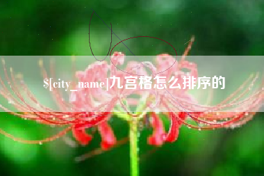 武穴九宫格怎么排序的