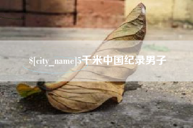 武穴5千米中国纪录男子
