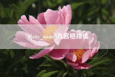 武穴九宫格排法