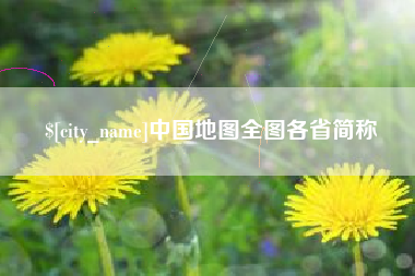 武穴中国地图全图各省简称