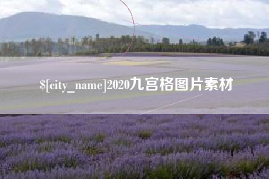 武穴2020九宫格图片素材