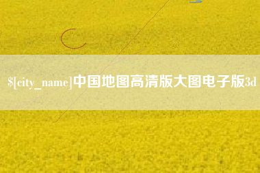 武穴中国地图高清版大图电子版3d