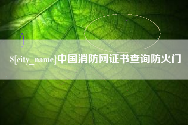 武穴中国消防网证书查询防火门