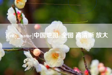 武穴中国地图. 全图 高清晰 放大