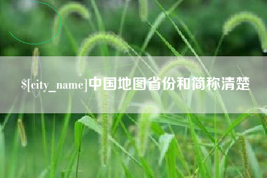 武穴中国地图省份和简称清楚