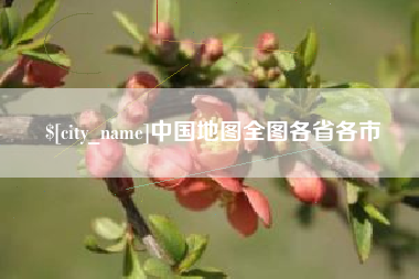 武穴中国地图全图各省各市