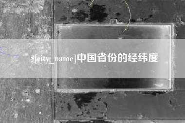 武穴中国省份的经纬度