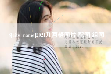武穴2021九宫格图片 配图 组图