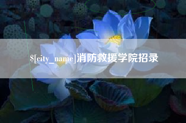 武穴消防救援学院招录