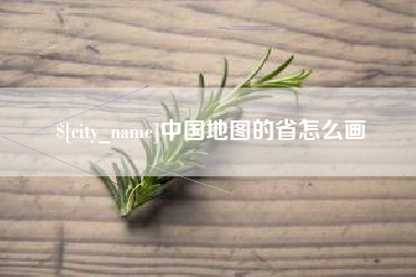 武穴中国地图的省怎么画