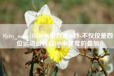 武穴4x100米接力赛56秒-不仅仅是四位运动员各自100米速度的叠加