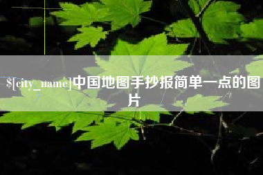 武穴中国地图手抄报简单一点的图片