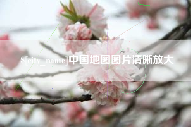 武穴中国地图图片清晰放大