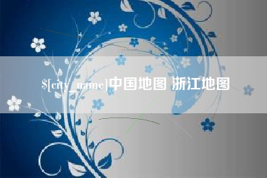 武穴中国地图 浙江地图