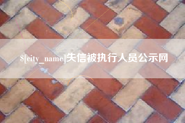 武穴失信被执行人员公示网