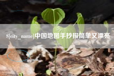 武穴中国地图手抄报简单又漂亮