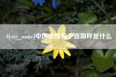 武穴中国地图每个省简称是什么