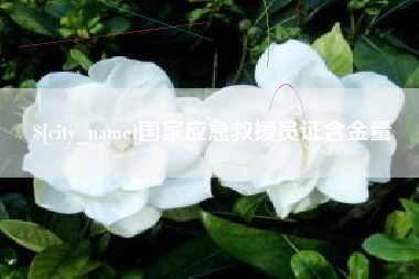 武穴国家应急救援员证含金量