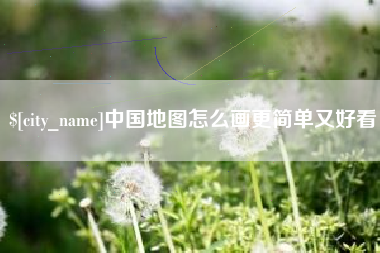 武穴中国地图怎么画更简单又好看
