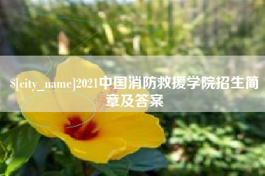 武穴2021中国消防救援学院招生简章及答案