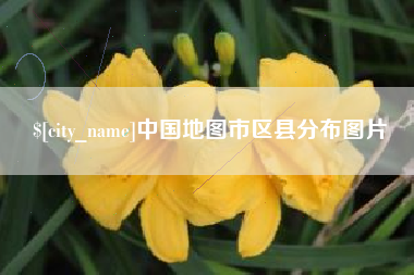 武穴中国地图市区县分布图片