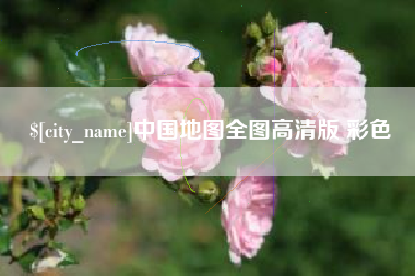 武穴中国地图全图高清版 彩色