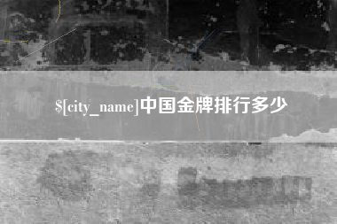 武穴中国金牌排行多少