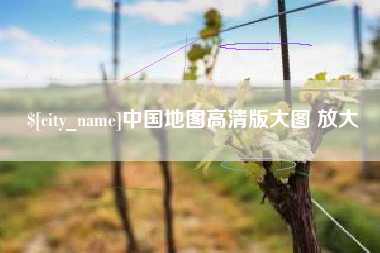 武穴中国地图高清版大图 放大