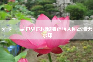 武穴世界地图超清正版大图高清无水印