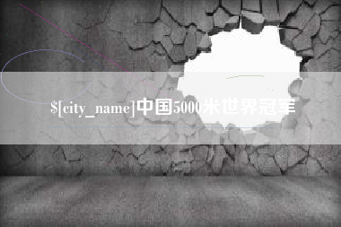武穴中国5000米世界冠军