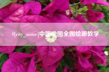 武穴中国地图全图绘画教学