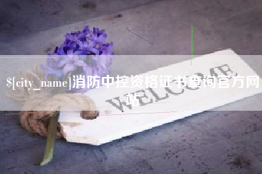武穴消防中控资格证书查询官方网站