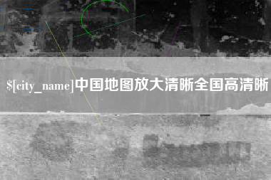 武穴中国地图放大清晰全国高清晰
