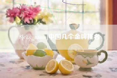 武穴中国几个金牌排名