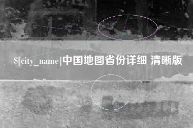 武穴中国地图省份详细 清晰版