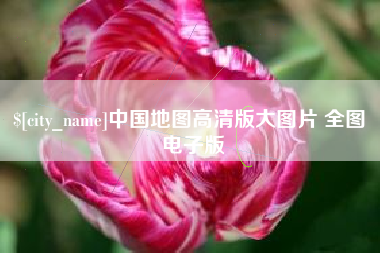 武穴中国地图高清版大图片 全图 电子版