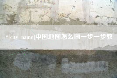 武穴中国地图怎么画一步一步教
