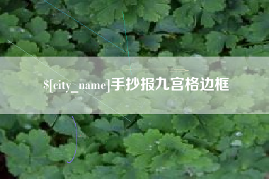 武穴手抄报九宫格边框