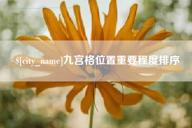 武穴九宫格位置重要程度排序