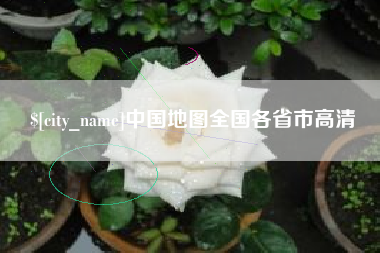 武穴中国地图全国各省市高清