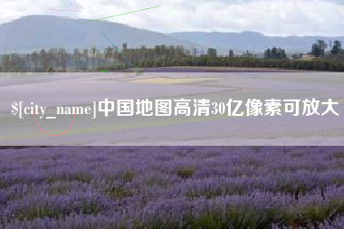 武穴中国地图高清30亿像素可放大