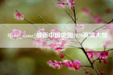 武穴最新中国地图2020高清大图